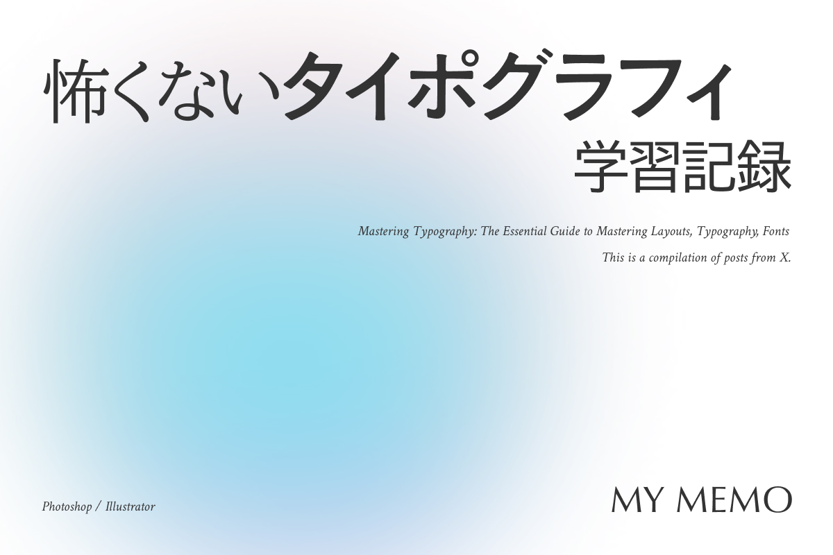 怖くないタイポグラフィのアイキャッチ画像