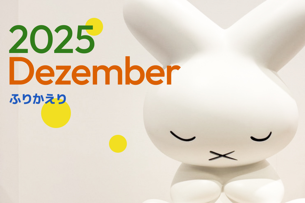 2025 Dez. ふりかえりのアイキャッチ画像
