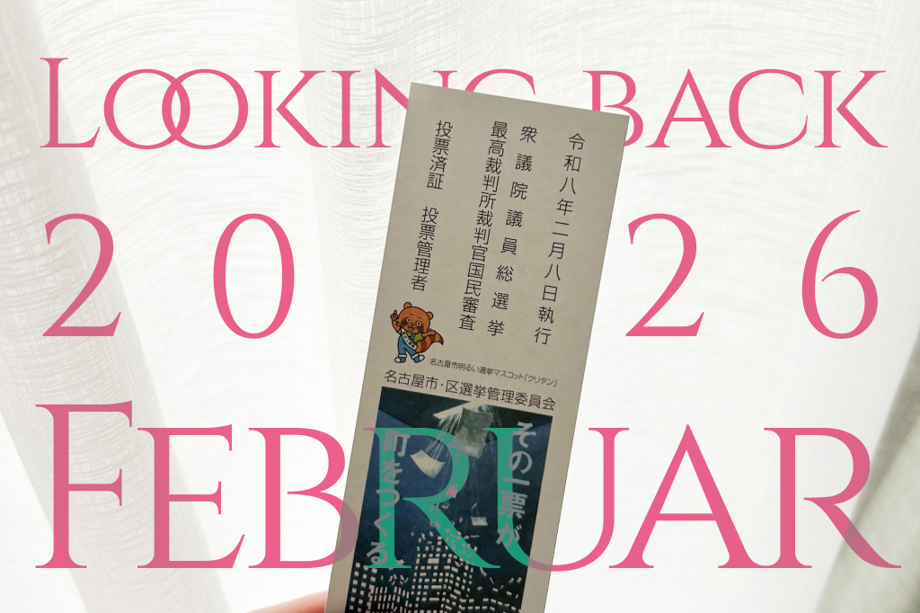 2026 Feb. ふりかえりのアイキャッチ画像