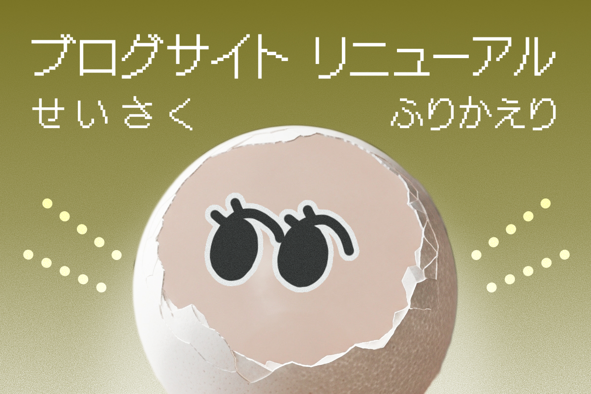ブログサイトリニューアルを振り返るのアイキャッチ画像