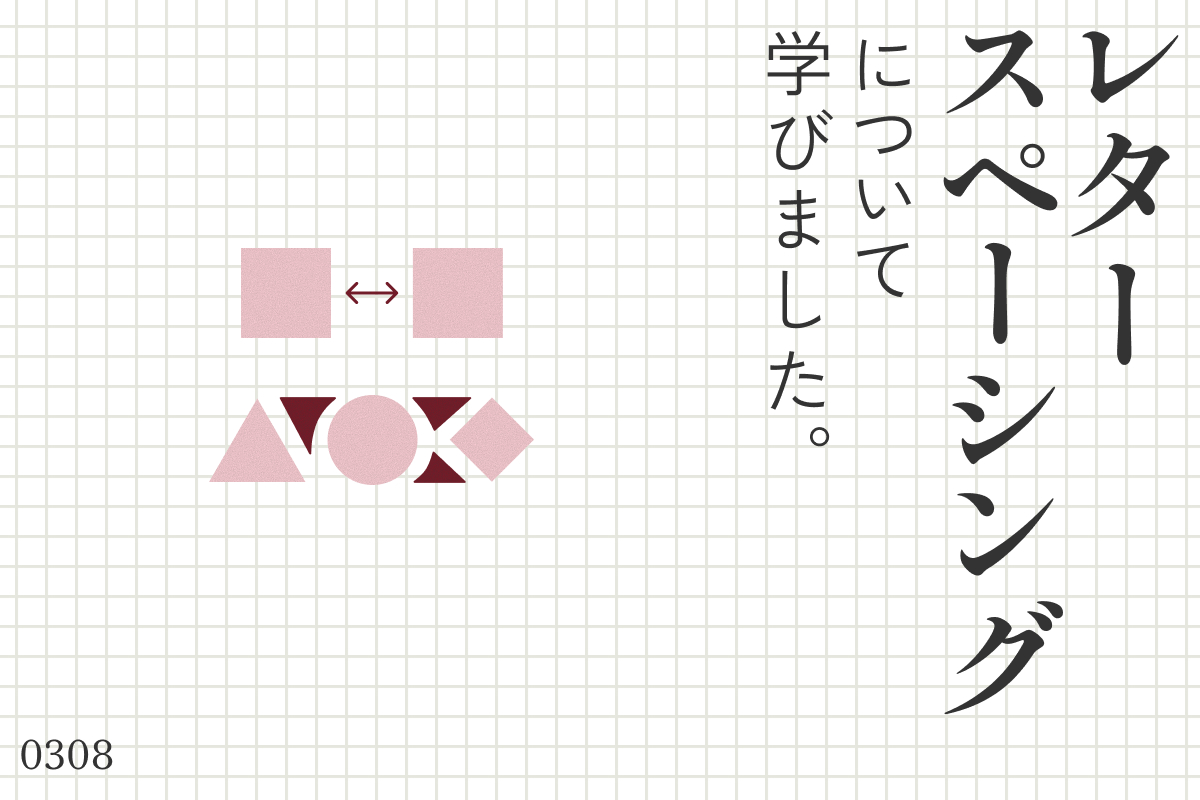 レタースペーシングの勉強のアイキャッチ画像